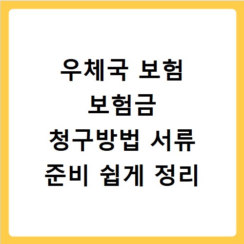 우체국 보험 보험금 청구방법 서류 준비 쉽게 정리