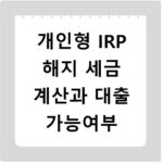 개인형 IRP 해지 세금 계산과 대출 가능여부
