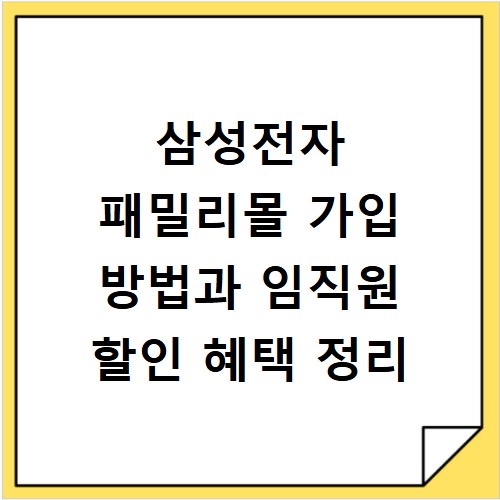삼성전자 패밀리몰 가입 방법과 임직원 할인 혜택 정리