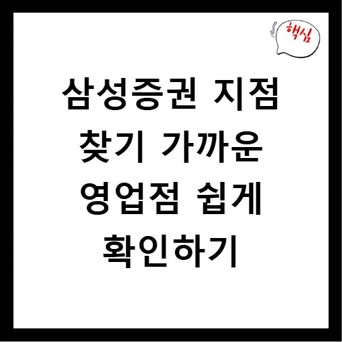 삼성증권 지점 찾기 가까운 영업점 쉽게 확인하기