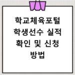 학교체육포털 학생선수 실적 확인 및 신청 방법