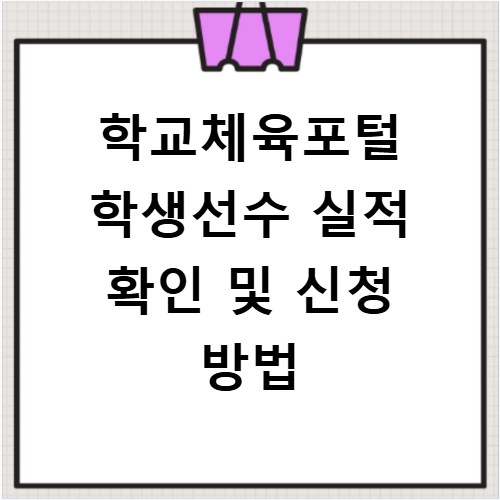 학교체육포털 학생선수 실적 확인 및 신청 방법