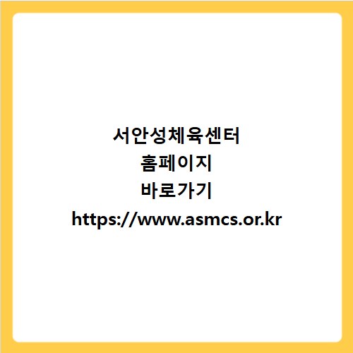서안성체육센터 홈페이지 바로가기 https://www.asmcs.or.kr