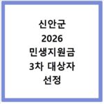 신안군 2026 민생지원금 3차 대상자 선정 및 신청법
