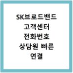 SK브로드밴드 고객센터 전화번호 상담원 빠른 연결 방법