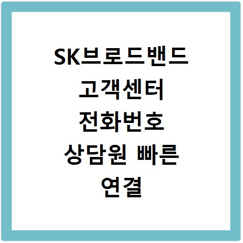 SK브로드밴드 고객센터 전화번호 상담원 빠른 연결 방법