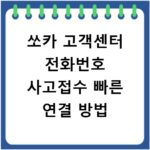 쏘카 고객센터 전화번호 사고접수 빠른 연결 방법