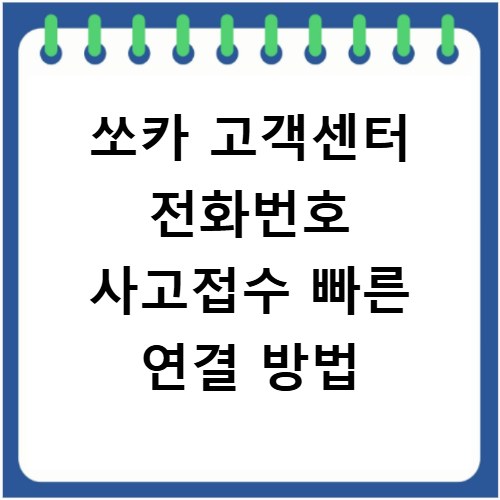 쏘카 고객센터 전화번호 사고접수 빠른 연결 방법