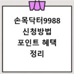 손목닥터9988 신청방법 포인트 혜택 정리