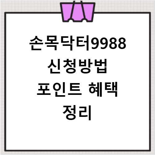 손목닥터9988 신청방법 포인트 혜택 정리