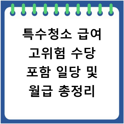 특수청소 급여 고위험 수당 포함 일당 및 월급 총정리