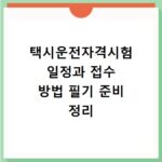 택시운전자격시험 일정과 접수 방법 필기 준비 정리