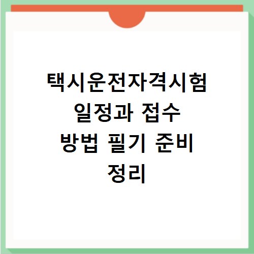 택시운전자격시험 일정과 접수 방법 필기 준비 정리