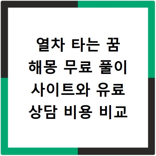 열차 타는 꿈 해몽 무료 풀이 사이트와 유료 상담 비용 비교