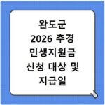 완도군 2026 추경 민생지원금 신청 대상 및 지급일