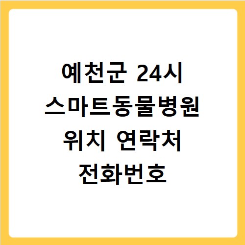 예천군 24시 스마트동물병원 위치 연락처 전화번호