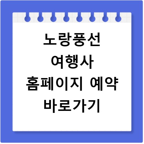 노랑풍선 여행사 홈페이지 예약 바로가기