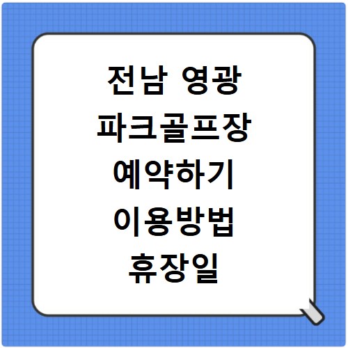 전남 영광 파크골프장 예약하기 이용방법 휴장일 개장일 이용료 요금
