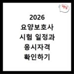2026 요양보호사 시험 일정과 응시자격 확인하기