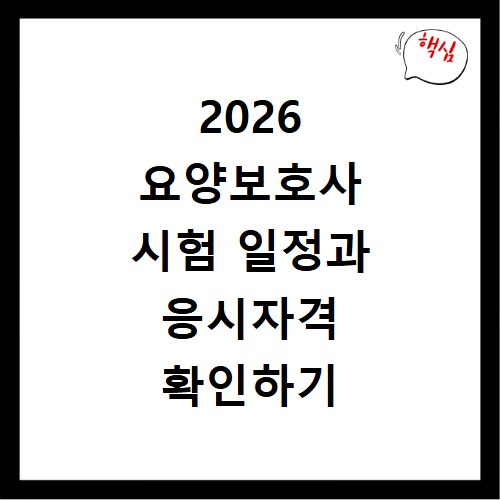 2026 요양보호사 시험 일정과 응시자격 확인하기