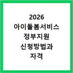 2026 아이돌봄서비스 정부지원 신청방법과 자격 요건 안내