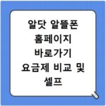 알닷 알뜰폰 홈페이지 바로가기 요금제 비교 및 셀프 개통 방법