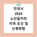 안성시 2026 노인일자리 자격 조건 및 신청방법