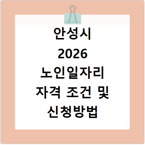안성시 2026 노인일자리 자격 조건 및 신청방법