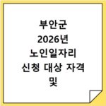 부안군 2026년 노인일자리 신청 대상 자격 및 방법