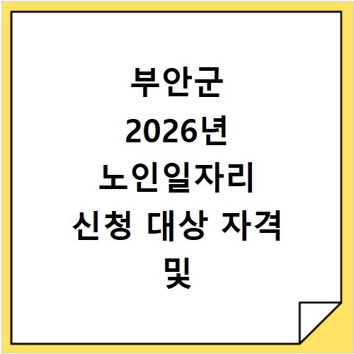 부안군 2026년 노인일자리 신청 대상 자격 및 방법