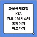 화물공제조합 KTA 카드수납시스템 홈페이지 바로가기 분담금 결제