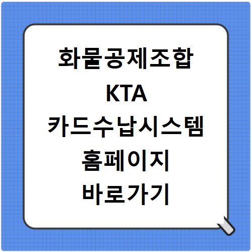 화물공제조합 KTA 카드수납시스템 홈페이지 바로가기 분담금 결제