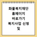 화물복지재단 홈페이지 바로가기 복지사업 신청 및 장학금 혜택