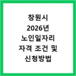 창원시 2026년 노인일자리 자격 조건 및 신청방법