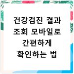 건강검진 결과 조회 모바일로 간편하게 확인하는 법
