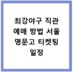 최강야구 직관 예매 방법 서울 명문고 티켓팅 일정