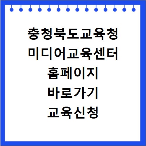 충청북도교육청 미디어교육센터 홈페이지 바로가기 교육신청 방법