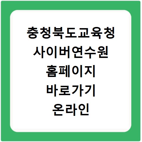충청북도교육청 사이버연수원 홈페이지 바로가기 온라인 연수 수강