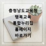 충청남도교육청 행복교육 통합누리집 홈페이지 바로가기