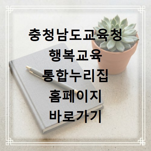 충청남도교육청 행복교육 통합누리집 홈페이지 바로가기