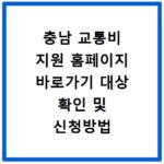 충남 교통비 지원 홈페이지 바로가기 대상 확인 및 신청방법