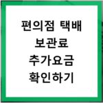 편의점 택배 보관료 추가요금 확인하기