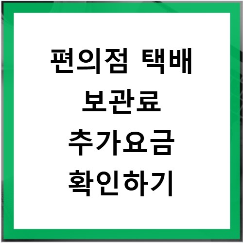 편의점 택배 보관료 추가요금 확인하기