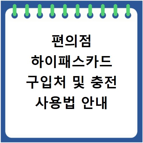 편의점 하이패스카드 구입처 및 충전 사용법 안내