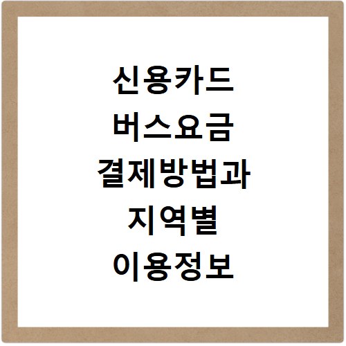 신용카드 버스요금 결제방법과 지역별 이용정보 알아보기