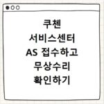 쿠첸 서비스센터 AS 접수하고 무상수리 확인하기