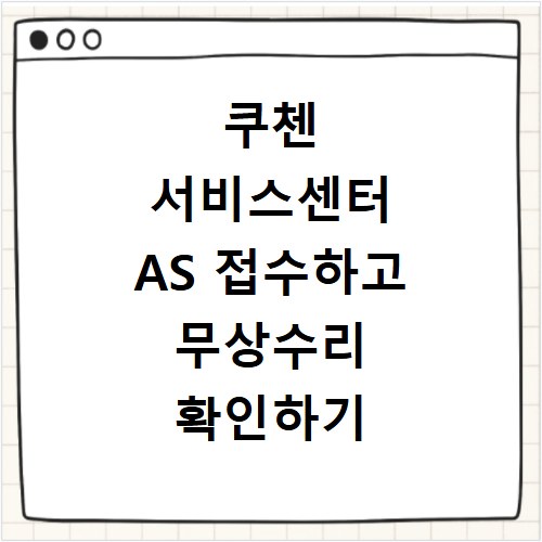 쿠첸 서비스센터 AS 접수하고 무상수리 확인하기