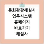 문화관광해설사 업무시스템 홈페이지 바로가기 해설사 활동 관리