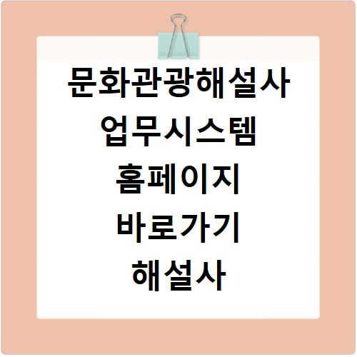 문화관광해설사 업무시스템 홈페이지 바로가기 해설사 활동 관리