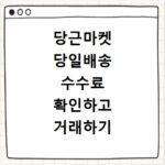 당근마켓 당일배송 수수료 확인하고 거래하기